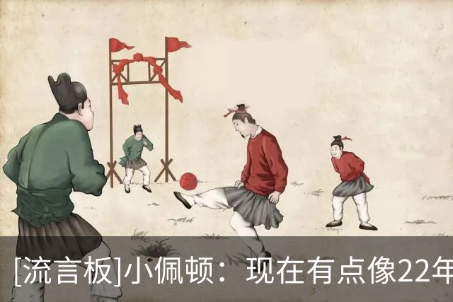 [流言板]小佩顿：现在有点像22年，没人看好&但队里都是懂赢球的人